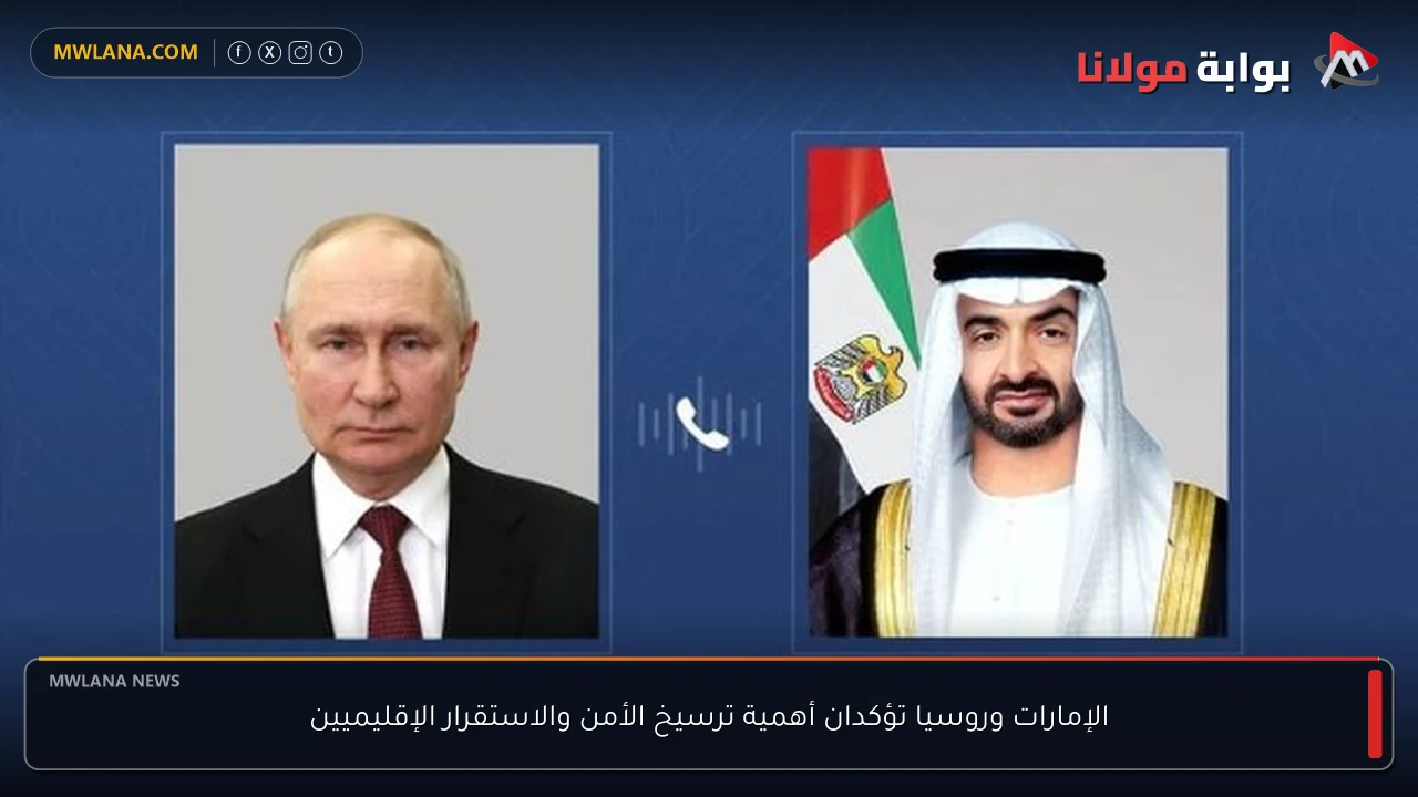 الإمارات وروسيا تؤكدان أهمية ترسيخ الأمن والاستقرار الإقليميين