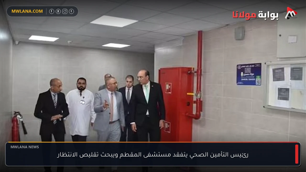 رئيس التأمين الصحي يتفقد مستشفى المقطم ويبحث تقليص الانتظار