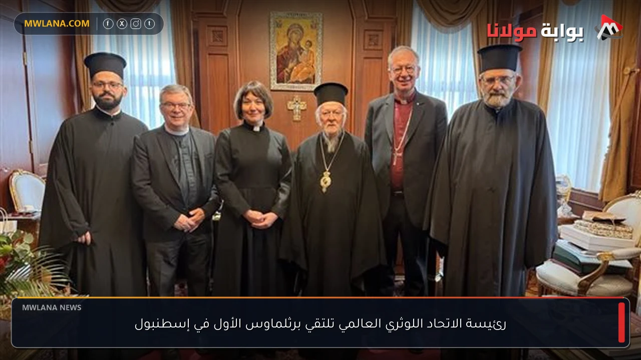 رئيسة الاتحاد اللوثري العالمي تلتقي برثلماوس الأول في إسطنبول
