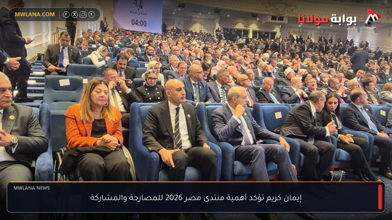 إيمان كريم تؤكد أهمية منتدى مصر 2026 للمصارحة والمشاركة