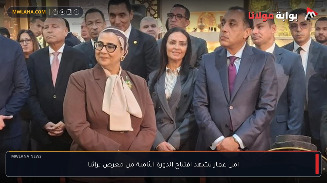 أمل عمار تشهد افتتاح الدورة الثامنة من معرض تراثنا