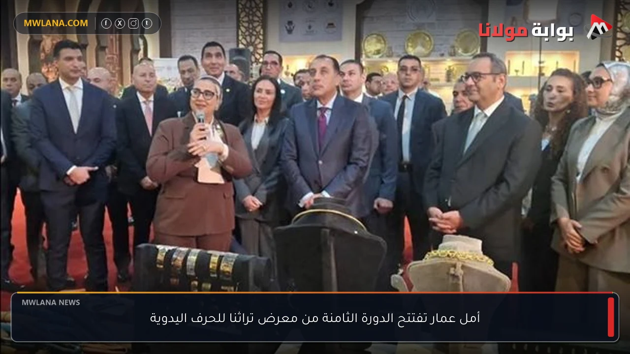أمل عمار تفتتح الدورة الثامنة من معرض تراثنا للحرف اليدوية