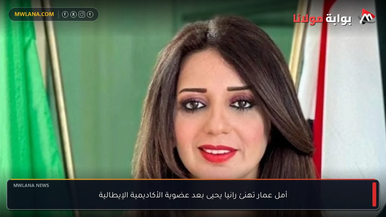 أمل عمار تهنئ رانيا يحيى بعد عضوية الأكاديمية الإيطالية
