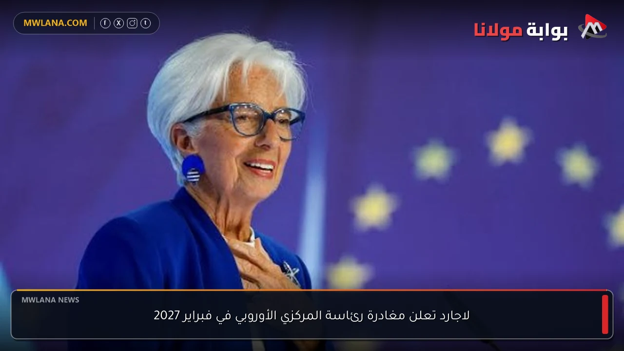 لاجارد تعلن مغادرة رئاسة المركزي الأوروبي في فبراير 2027
