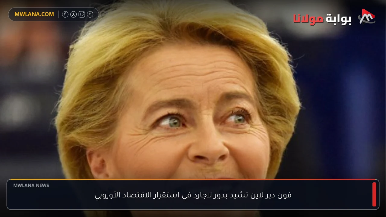 فون دير لاين تشيد بدور لاجارد في استقرار الاقتصاد الأوروبي