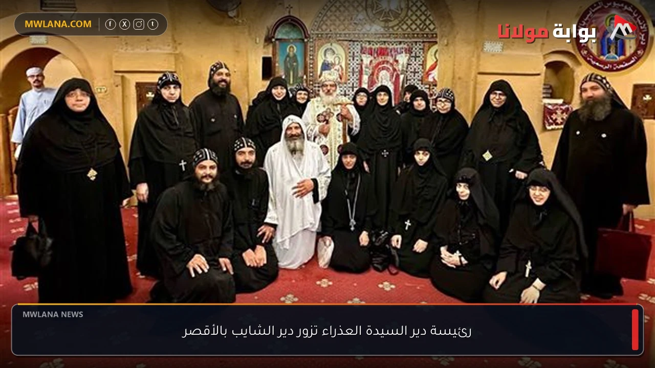 رئيسة دير السيدة العذراء تزور دير الشايب بالأقصر