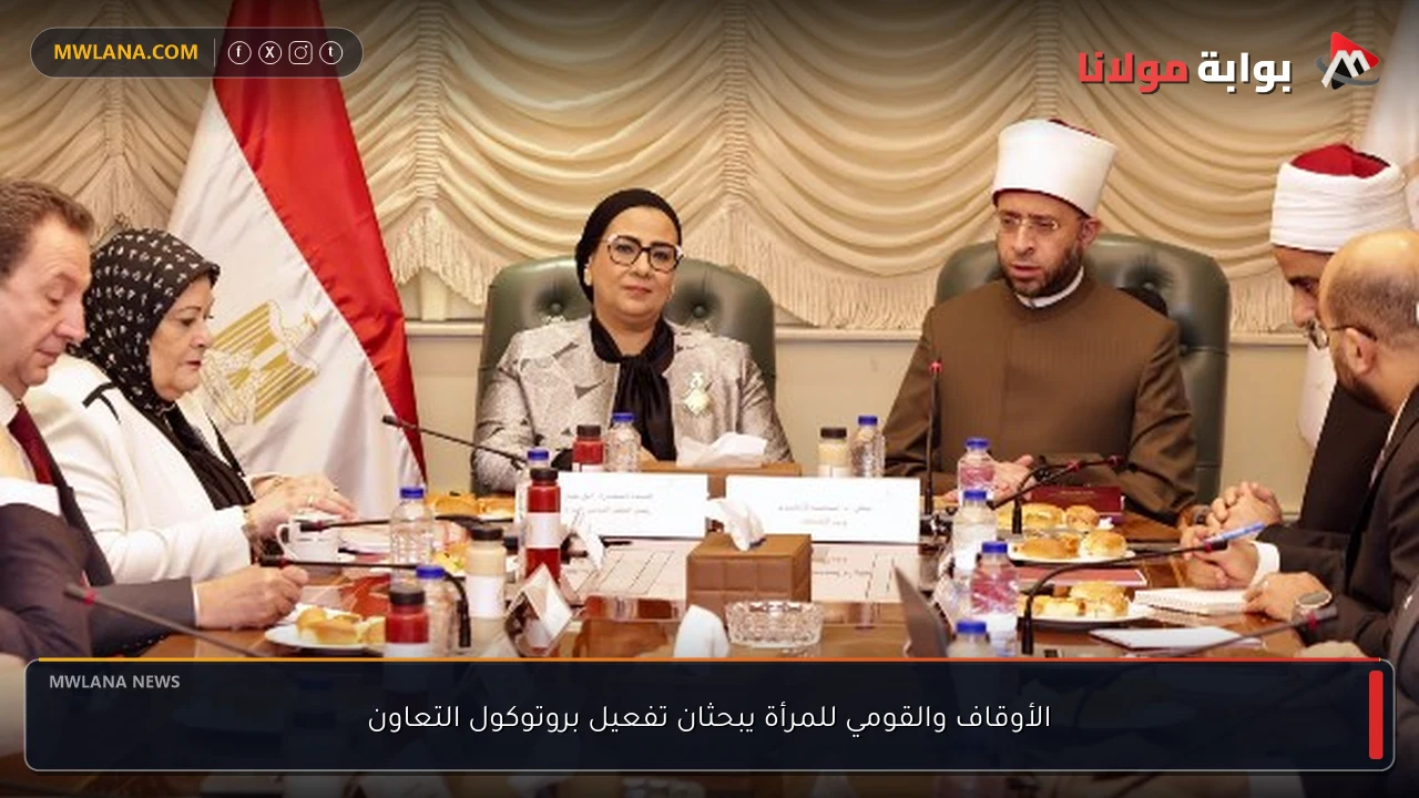 الأوقاف والقومي للمرأة يبحثان تفعيل بروتوكول التعاون