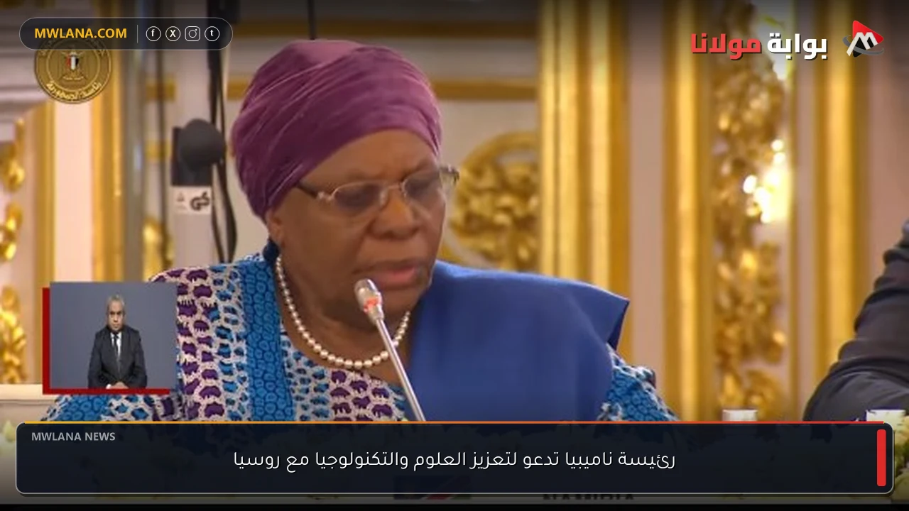رئيسة ناميبيا تدعو لتعزيز العلوم والتكنولوجيا مع روسيا