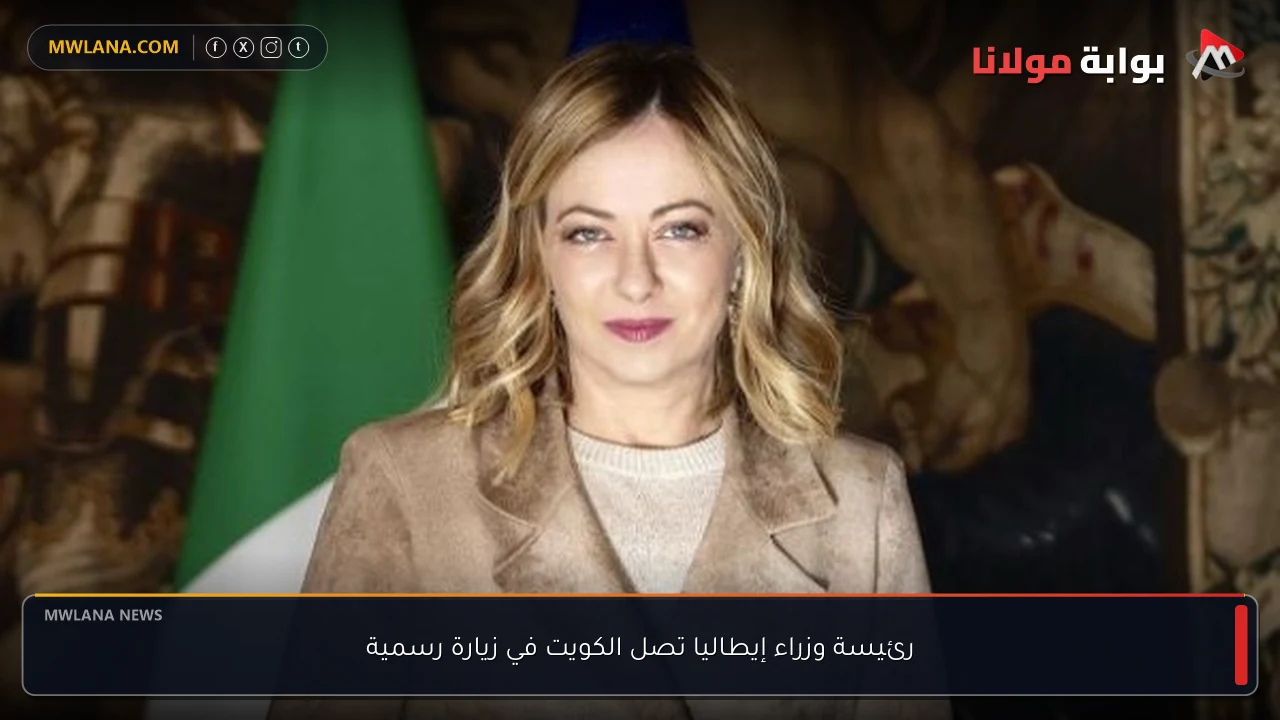 رئيسة وزراء إيطاليا تصل الكويت في زيارة رسمية