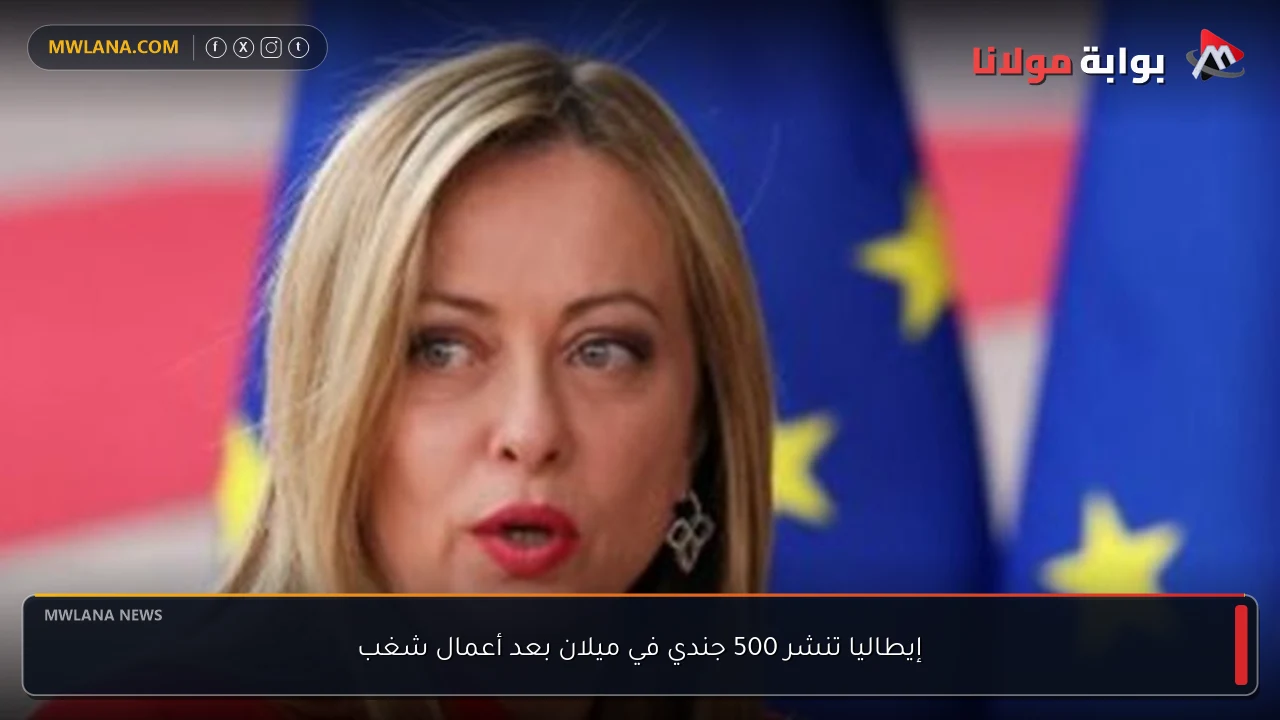 إيطاليا تنشر 500 جندي في ميلان بعد أعمال شغب