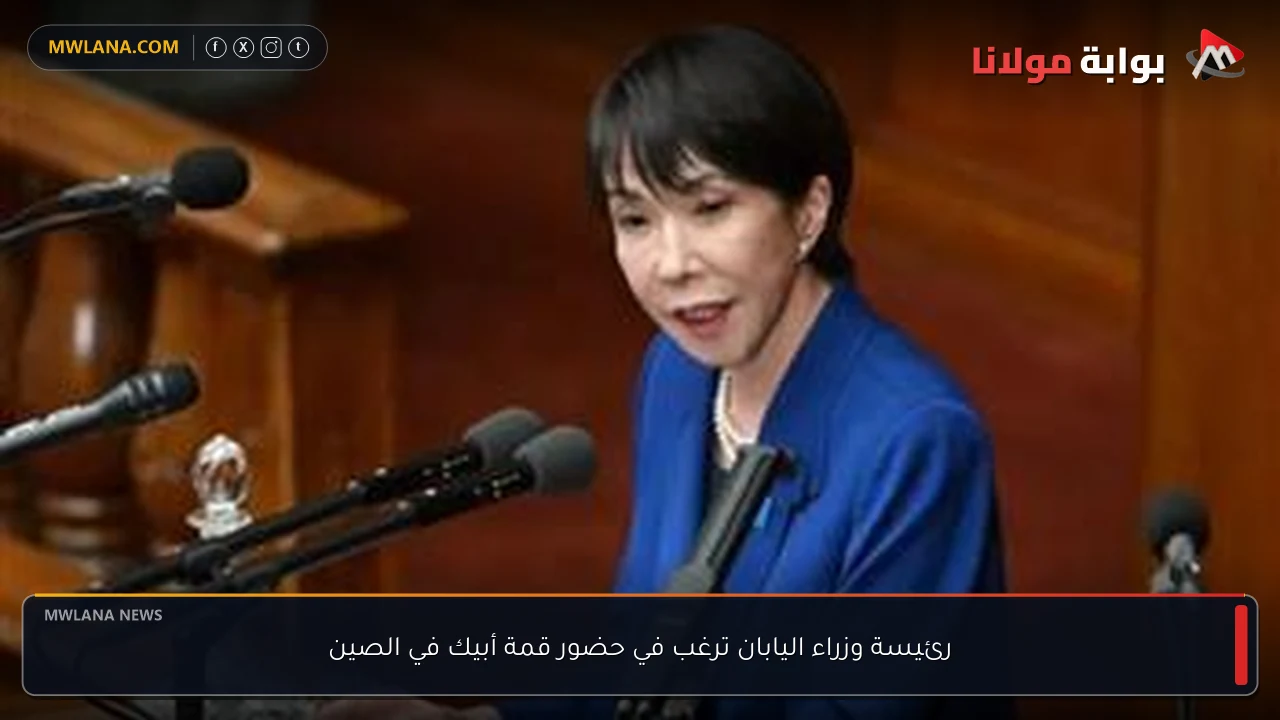 رئيسة وزراء اليابان ترغب في حضور قمة أبيك في الصين