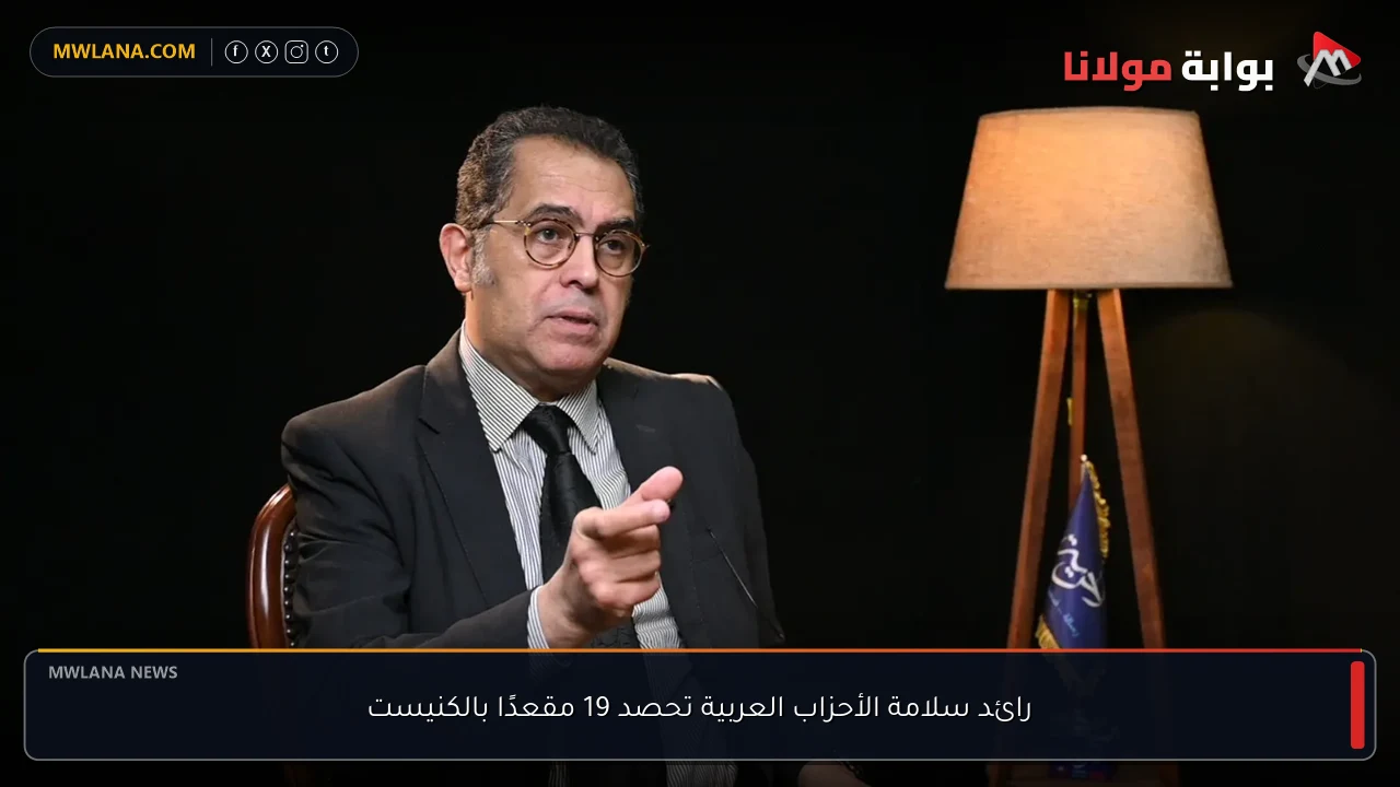 رائد سلامة الأحزاب العربية تحصد 19 مقعدًا بالكنيست