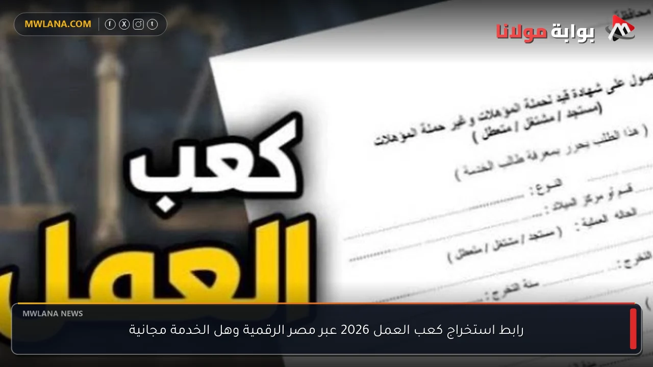 رابط استخراج كعب العمل 2026 عبر مصر الرقمية وهل الخدمة مجانية