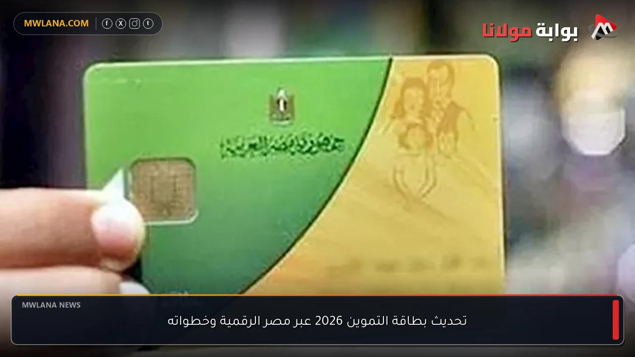 تحديث بطاقة التموين 2026 عبر مصر الرقمية وخطواته