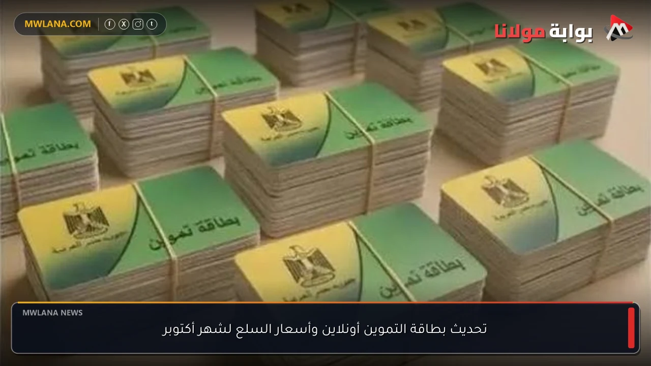 تحديث بطاقة التموين أونلاين وأسعار السلع لشهر أكتوبر
