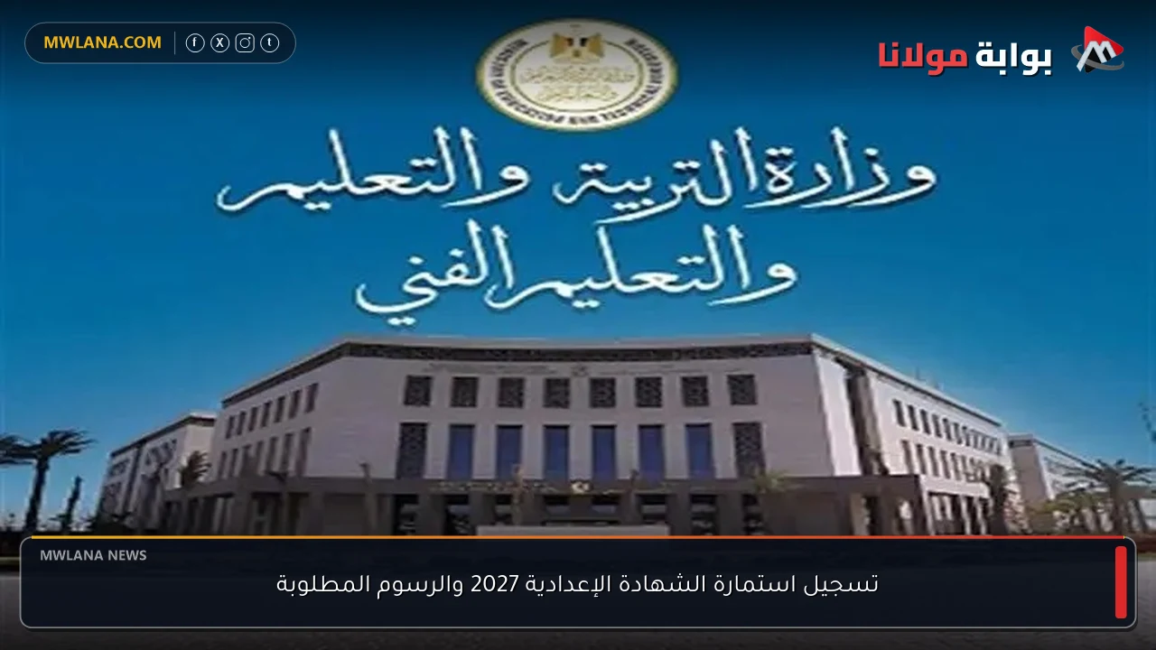 تسجيل استمارة الشهادة الإعدادية 2027 والرسوم المطلوبة