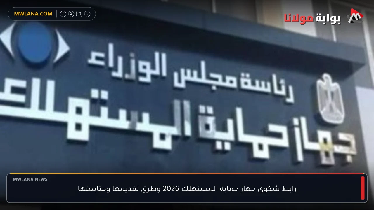 رابط شكوى جهاز حماية المستهلك 2026 وطرق تقديمها ومتابعتها