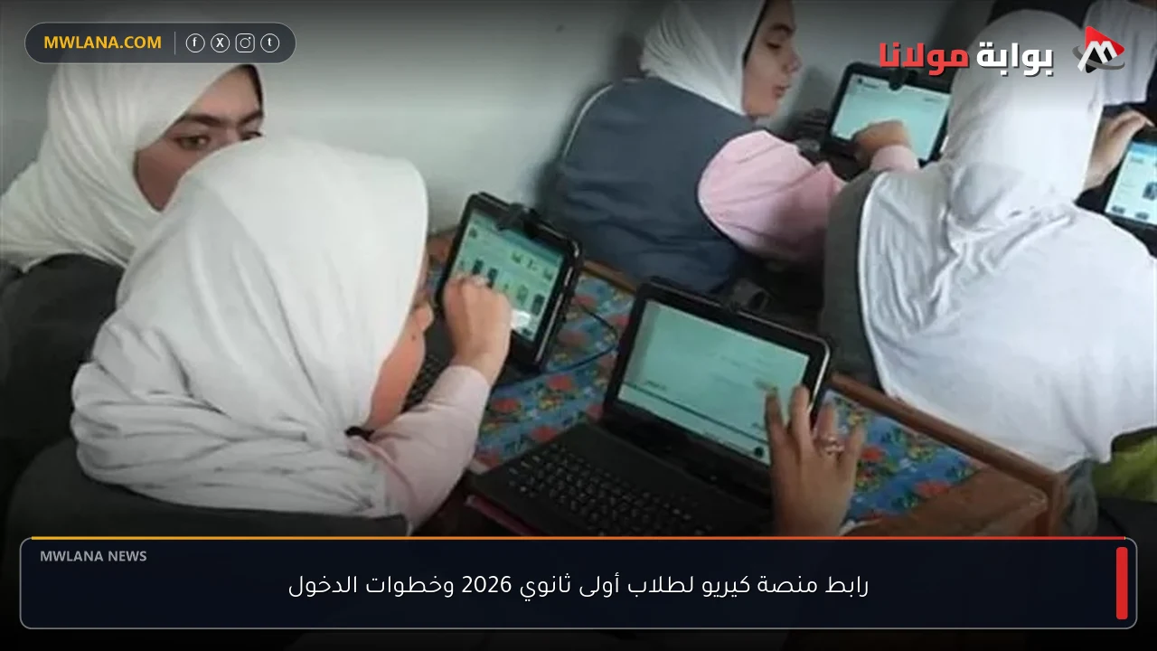 رابط منصة كيريو لطلاب أولى ثانوي 2026 وخطوات الدخول
