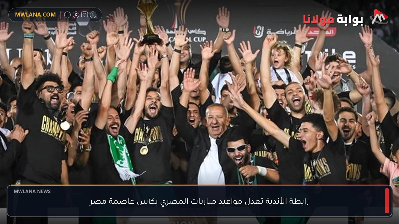 رابطة الأندية تعدل مواعيد مباريات المصري بكأس عاصمة مصر
