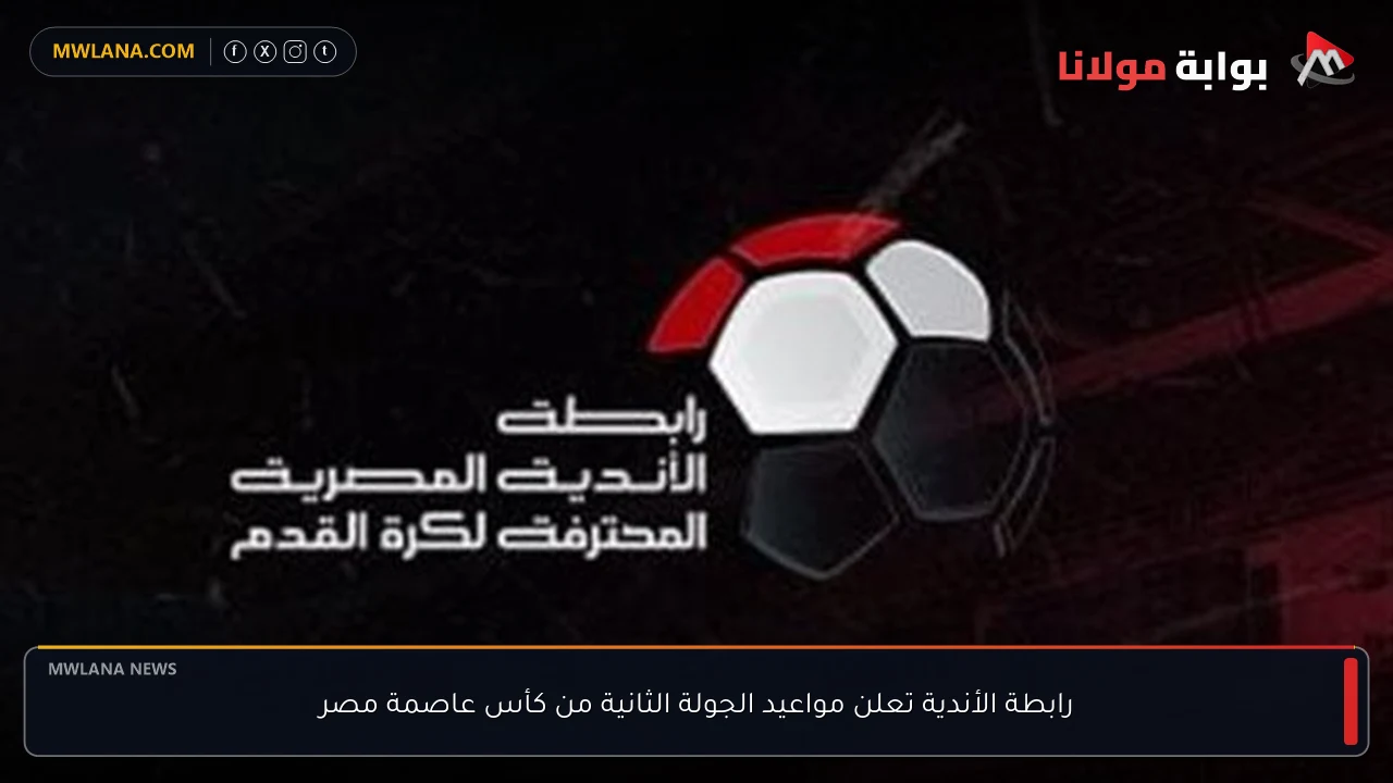 رابطة الأندية تعلن مواعيد الجولة الثانية من كأس عاصمة مصر