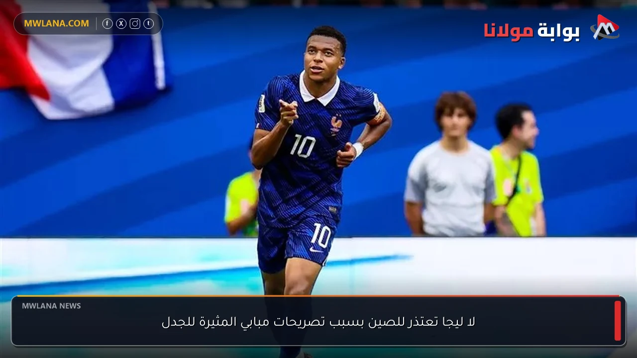 لا ليجا تعتذر للصين بسبب تصريحات مبابي المثيرة للجدل