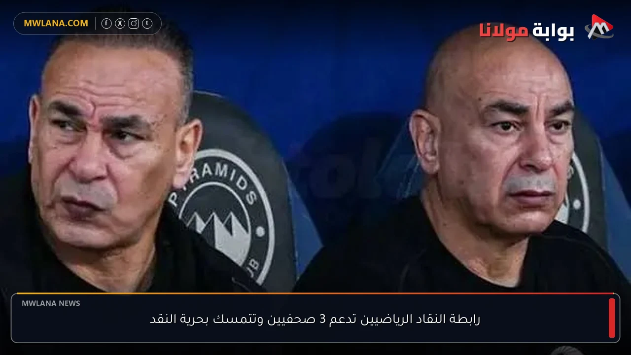 رابطة النقاد الرياضيين تدعم 3 صحفيين وتتمسك بحرية النقد
