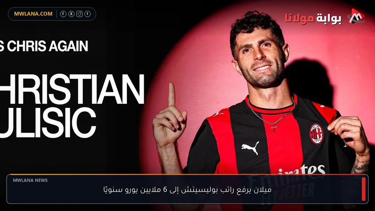 ميلان يرفع راتب بوليسيتش إلى 6 ملايين يورو سنويًا