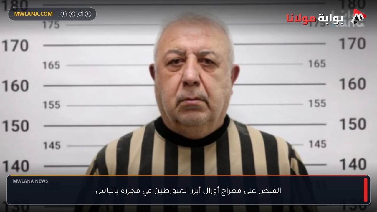 القبض على معراج أورال أبرز المتورطين في مجزرة بانياس