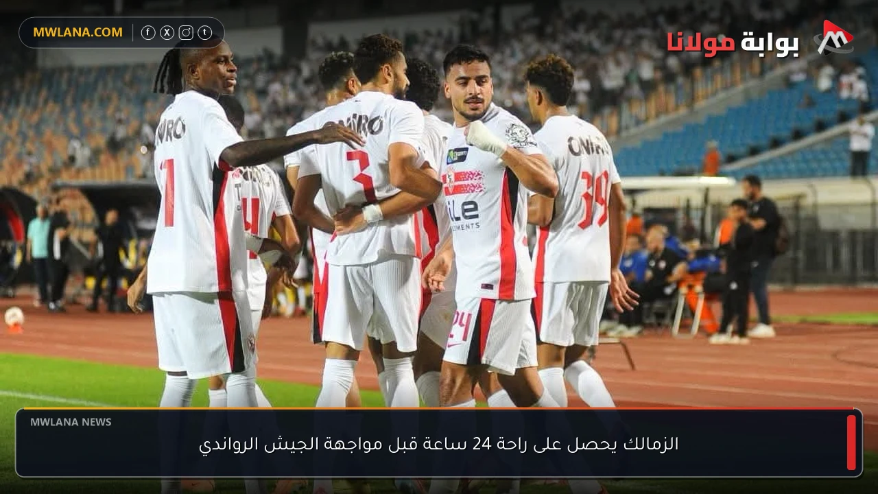 الزمالك يحصل على راحة 24 ساعة قبل مواجهة الجيش الرواندي