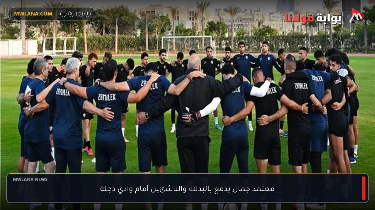 معتمد جمال يدفع بالبدلاء والناشئين أمام وادي دجلة