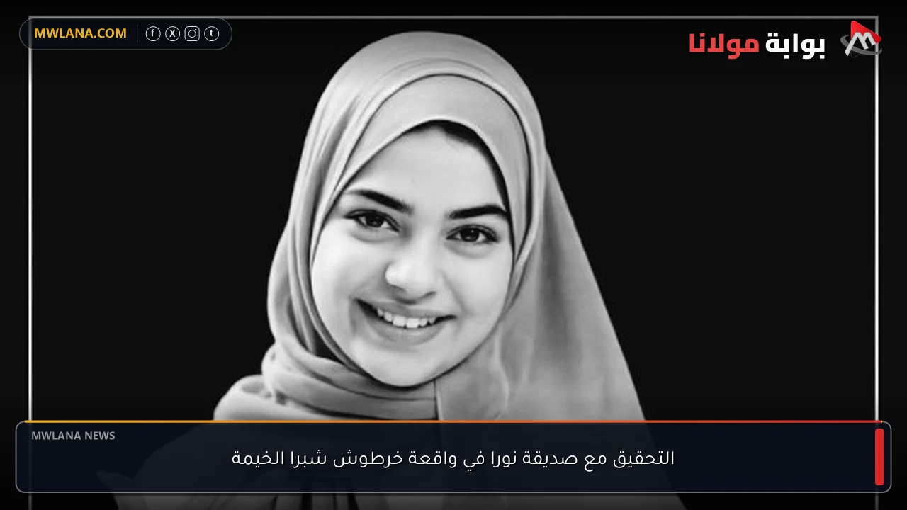 التحقيق مع صديقة نورا في واقعة خرطوش شبرا الخيمة