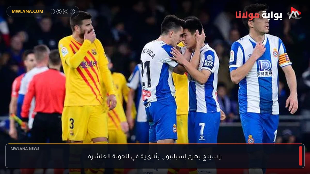 راسينج يهزم إسبانيول بثنائية في الجولة العاشرة