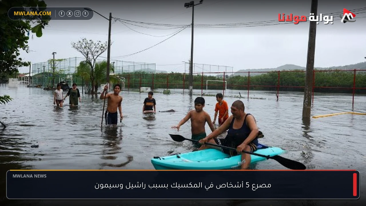 مصرع 5 أشخاص في المكسيك بسبب راشيل وسيمون