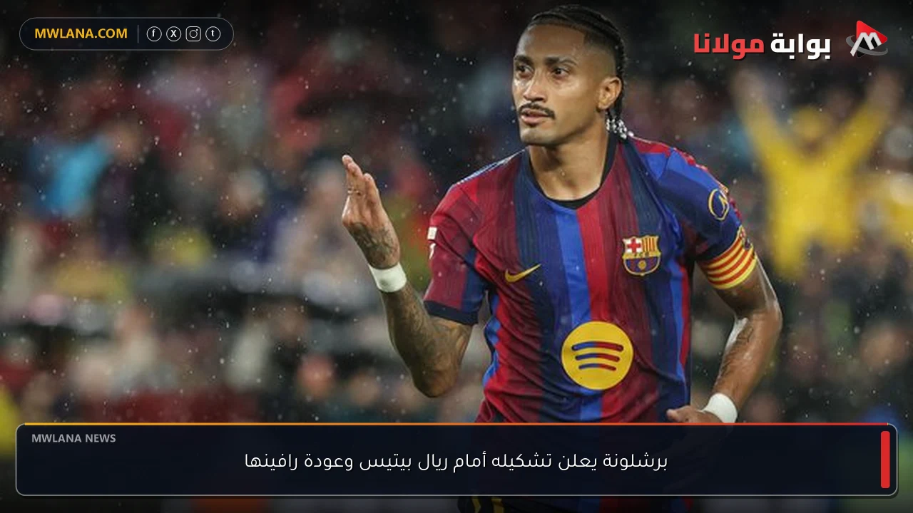برشلونة يعلن تشكيله أمام ريال بيتيس وعودة رافينها
