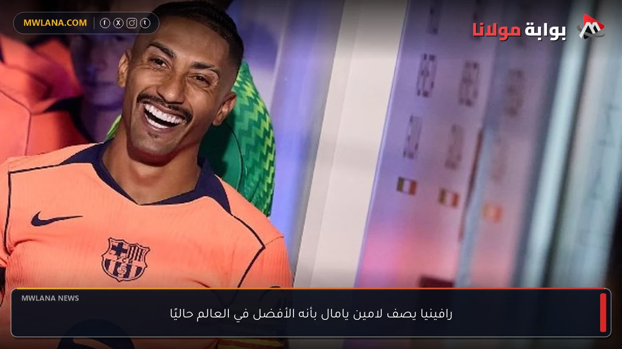 رافينيا يصف لامين يامال بأنه الأفضل في العالم حاليًا