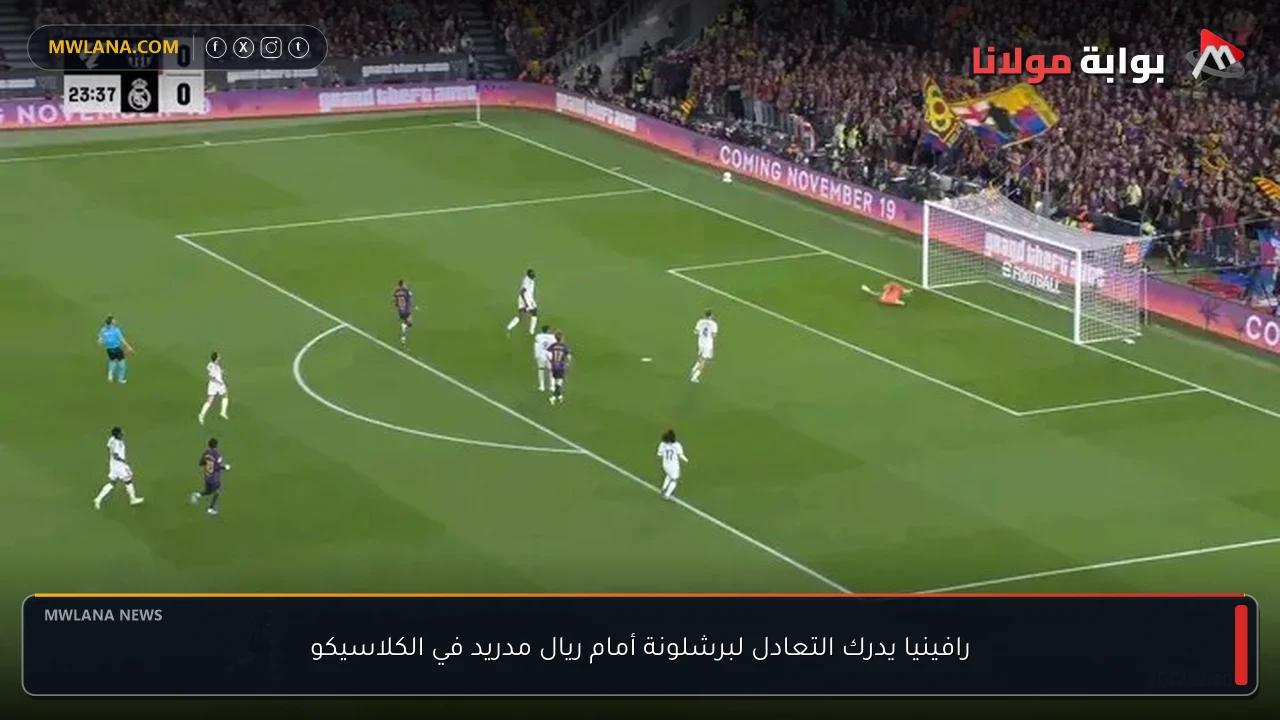 رافينيا يدرك التعادل لبرشلونة أمام ريال مدريد في الكلاسيكو