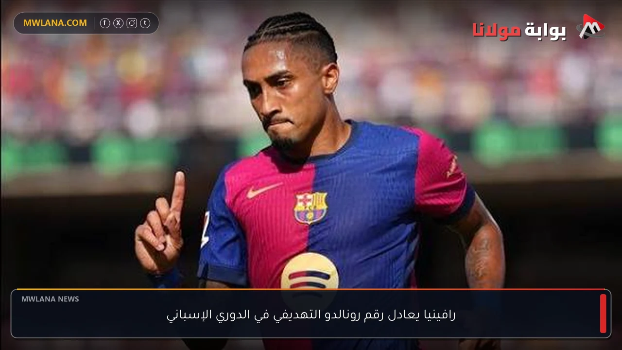 رافينيا يعادل رقم رونالدو التهديفي في الدوري الإسباني