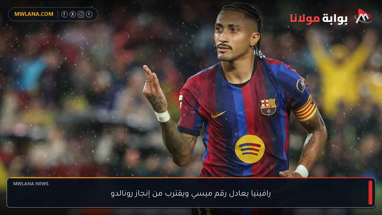 رافينيا يعادل رقم ميسي ويقترب من إنجاز رونالدو