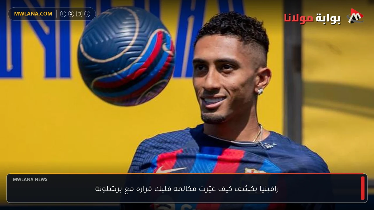 رافينيا يكشف كيف غيّرت مكالمة فليك قراره مع برشلونة