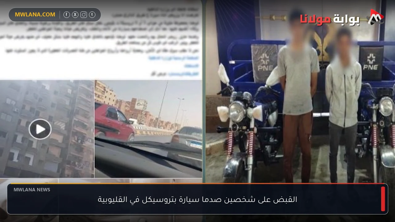 القبض على شخصين صدما سيارة بتروسيكل في القليوبية