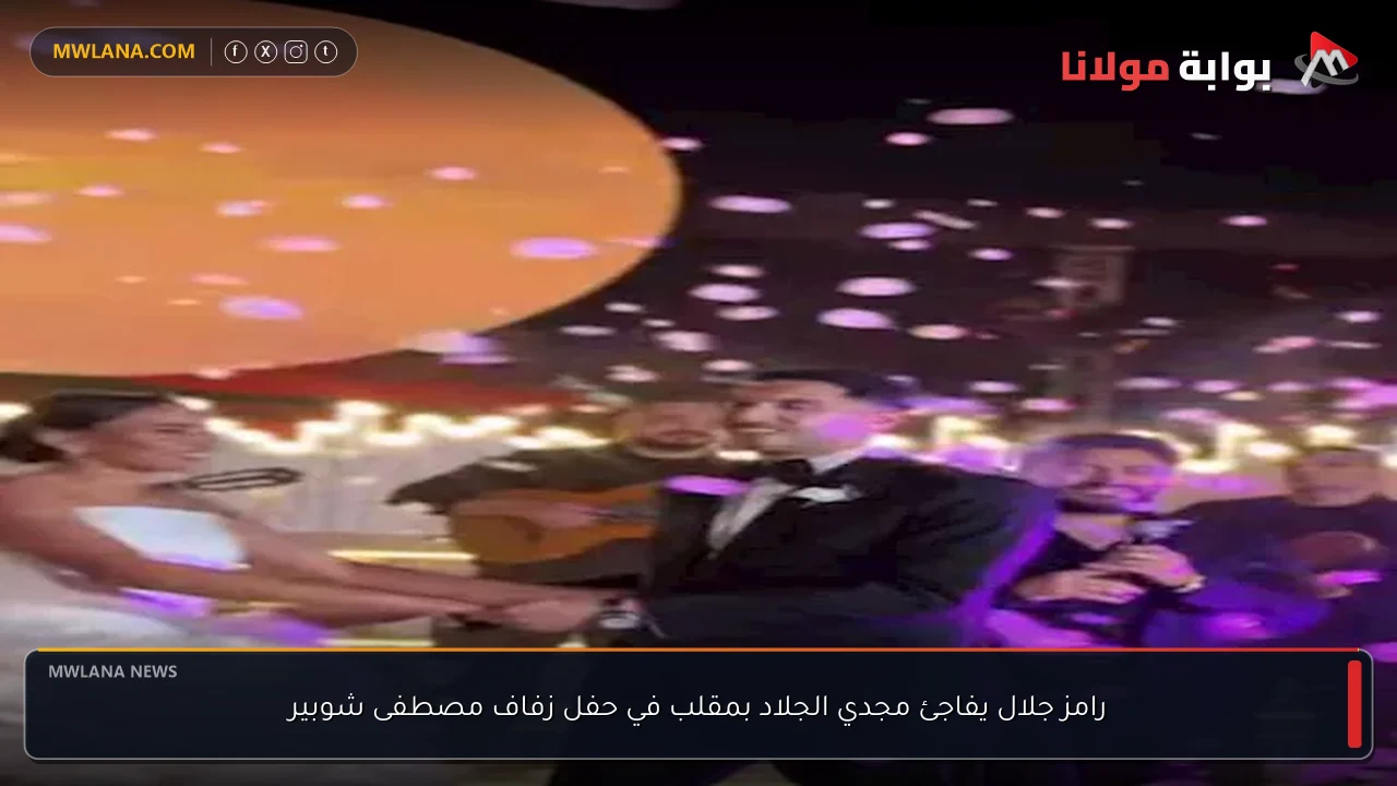 رامز جلال يفاجئ مجدي الجلاد بمقلب في حفل زفاف مصطفى شوبير