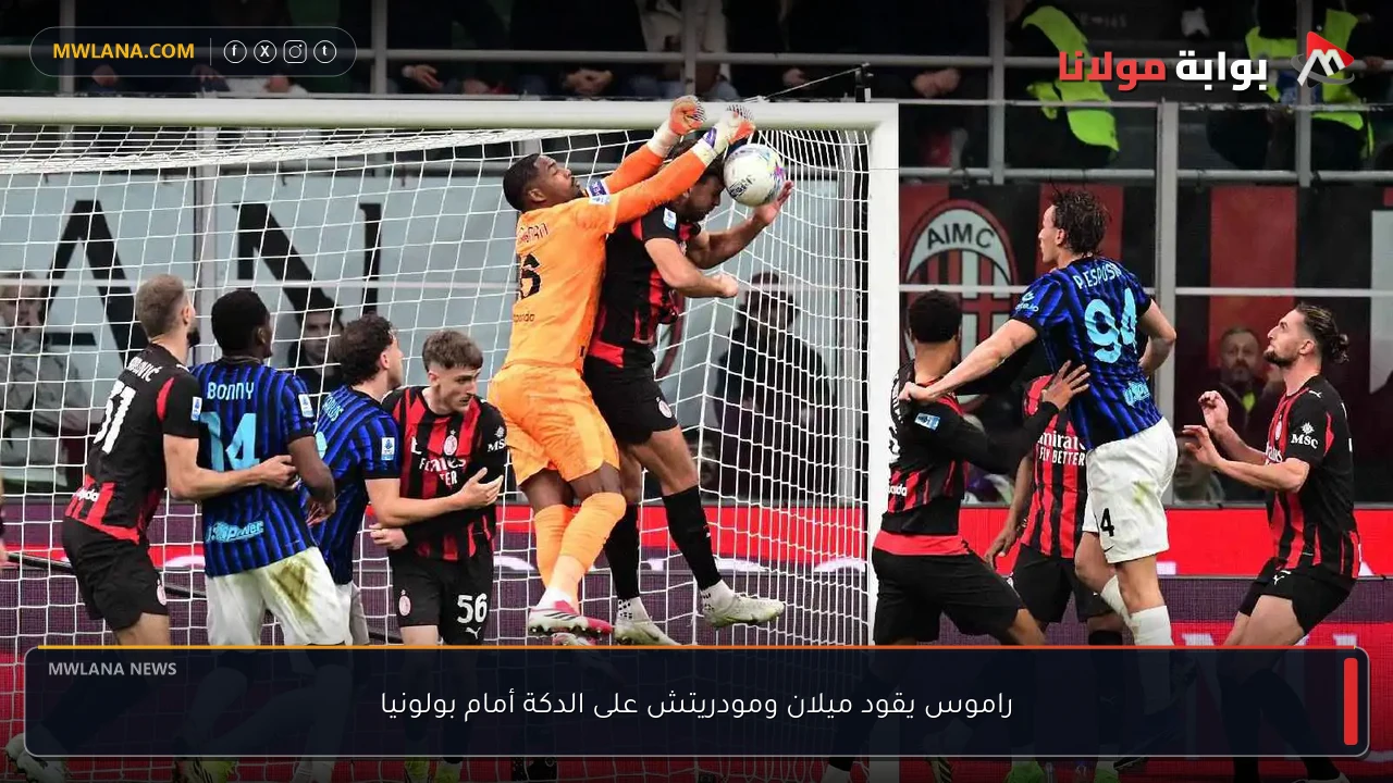 راموس يقود ميلان ومودريتش على الدكة أمام بولونيا