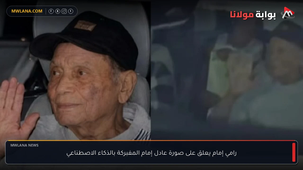 رامي إمام يعلق على صورة عادل إمام المفبركة بالذكاء الاصطناعي