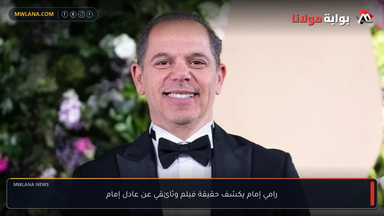 رامي إمام يكشف حقيقة فيلم وثائقي عن عادل إمام