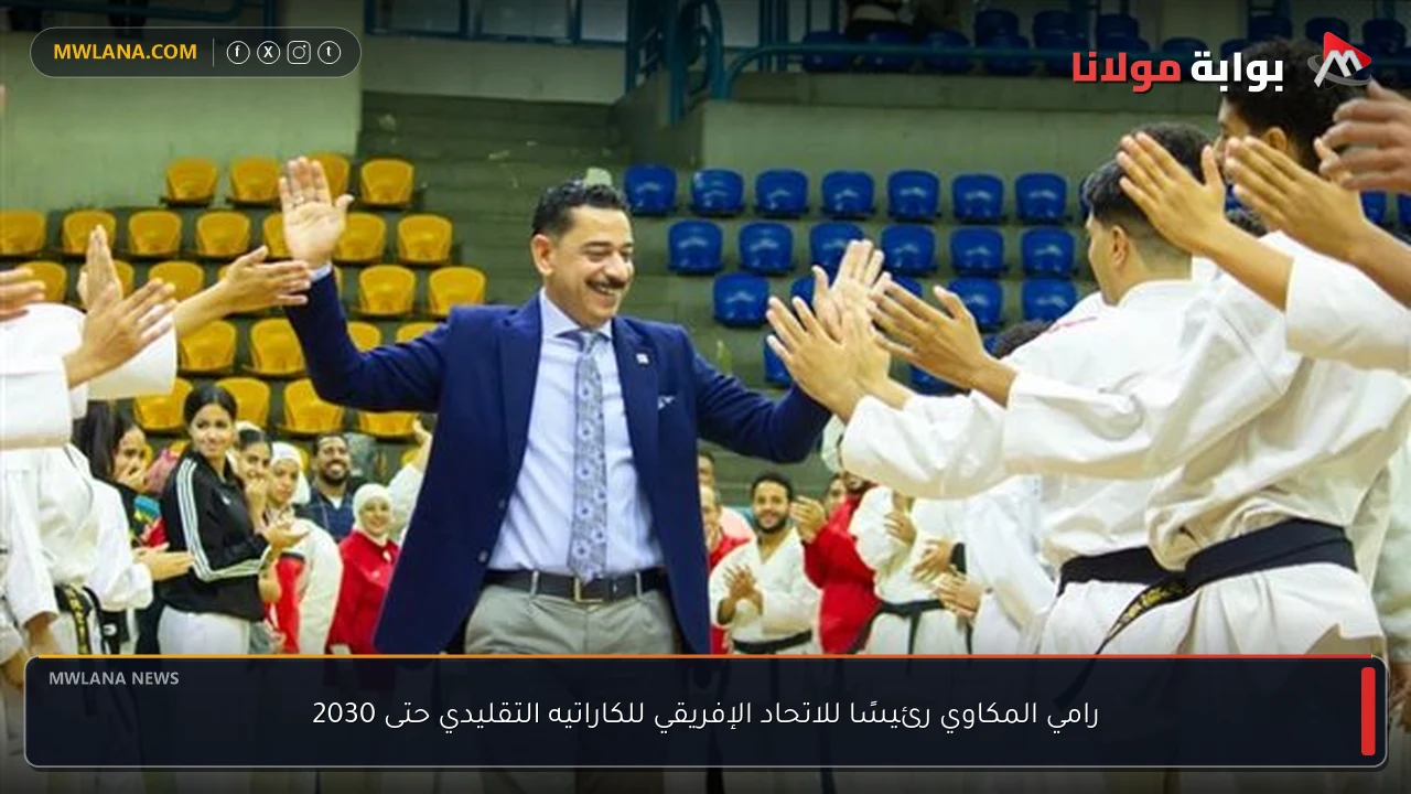 رامي المكاوي رئيسًا للاتحاد الإفريقي للكاراتيه التقليدي حتى 2030