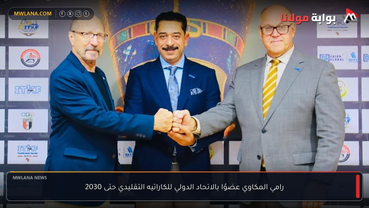 رامي المكاوي عضوًا بالاتحاد الدولي للكاراتيه التقليدي حتى 2030