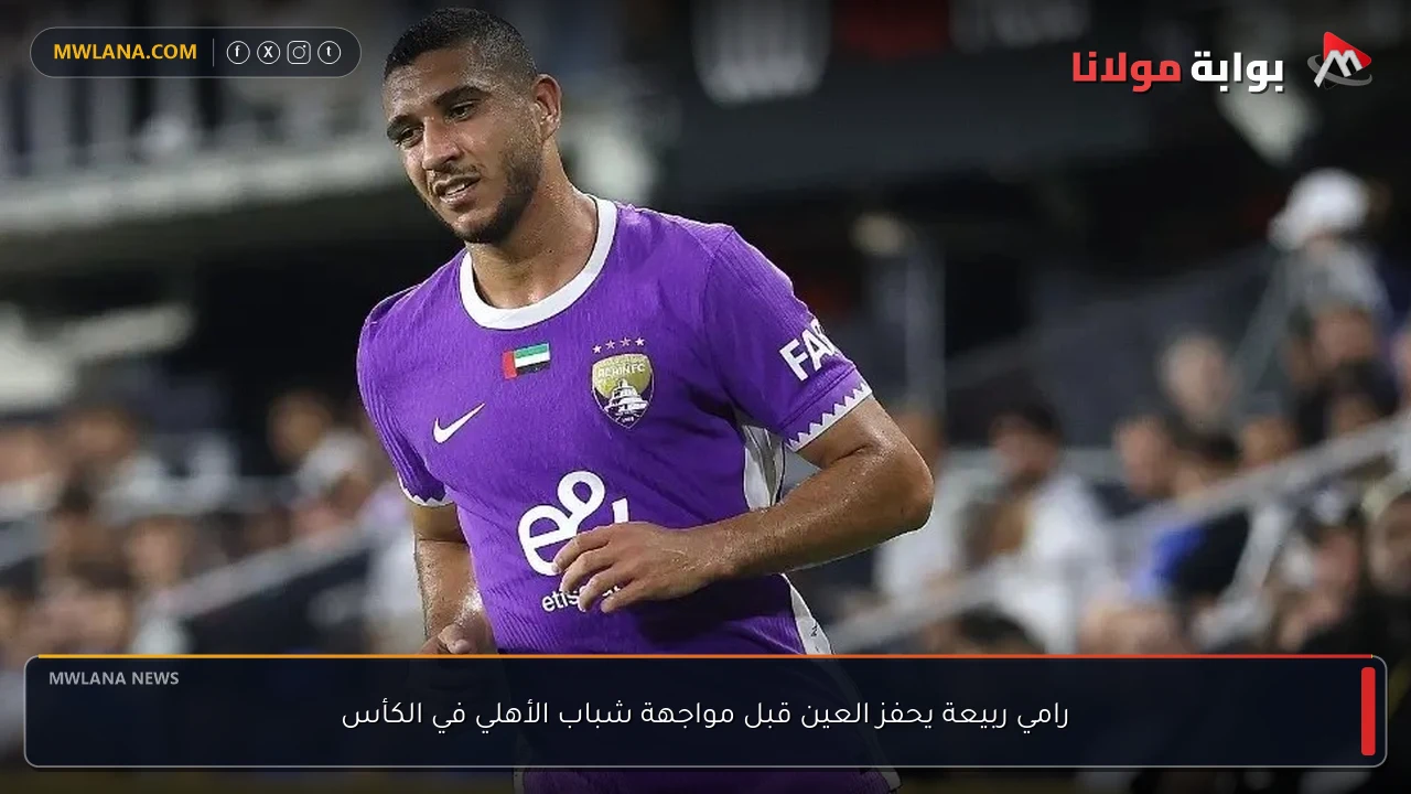 رامي ربيعة يحفز العين قبل مواجهة شباب الأهلي في الكأس