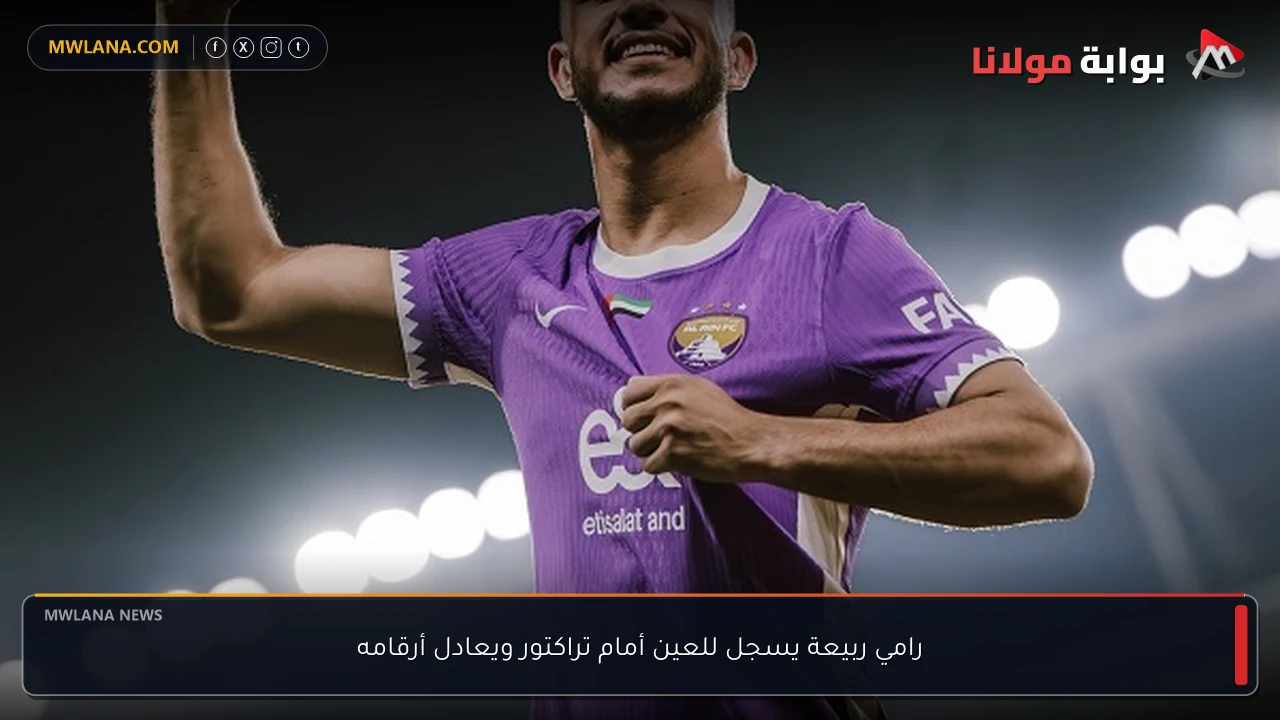 رامي ربيعة يسجل للعين أمام تراكتور ويعادل أرقامه