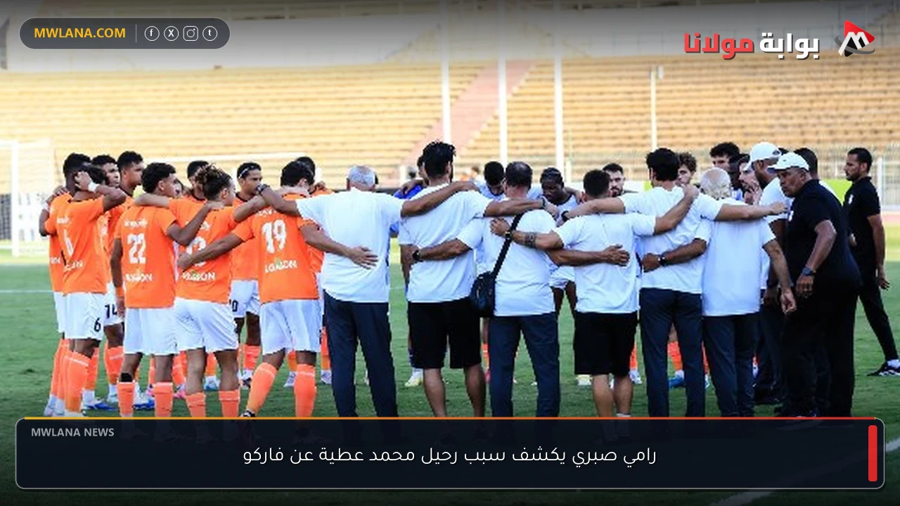 رامي صبري يكشف سبب رحيل محمد عطية عن فاركو