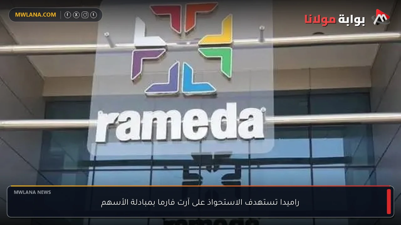 راميدا تستهدف الاستحواذ على آرت فارما بمبادلة الأسهم